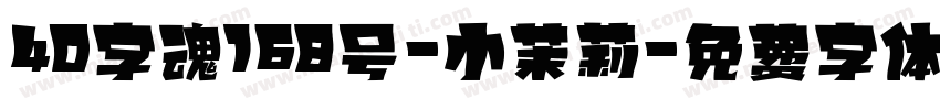 40字魂168号-小茉莉字体转换