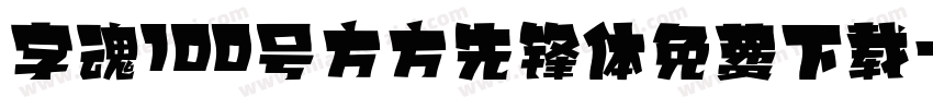字魂100号方方先锋体免费下载字体转换