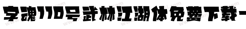 字魂110号武林江湖体免费下载字体转换