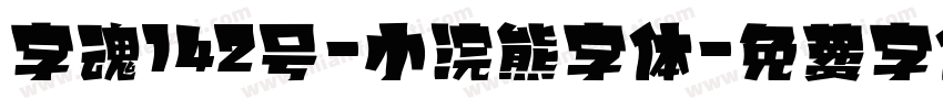 字魂142号-小浣熊字体字体转换