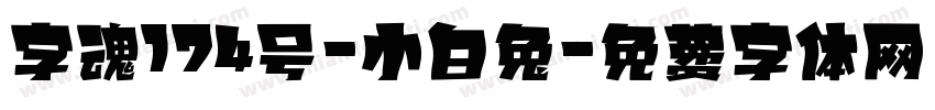 字魂174号-小白兔字体转换