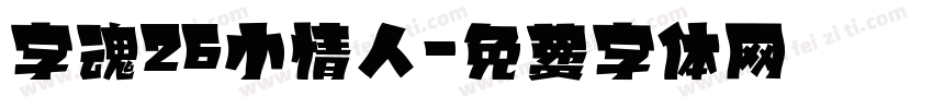 字魂26小情人字体转换
