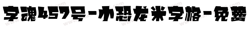 字魂457号-小恐龙米字格字体转换
