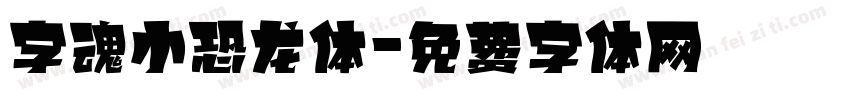 字魂小恐龙体字体转换