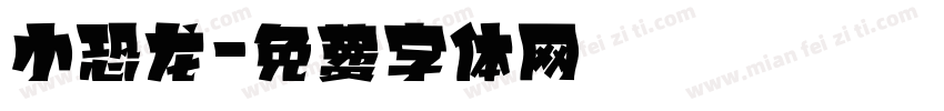 小恐龙字体转换