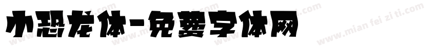 小恐龙体字体转换