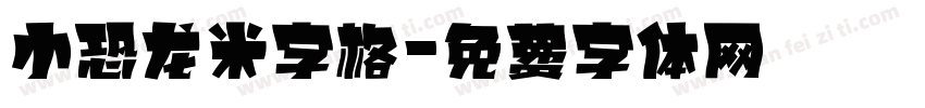 小恐龙米字格字体转换