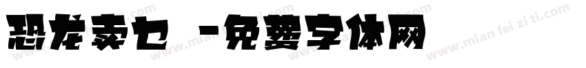 恐龙卖乜嘢字体转换