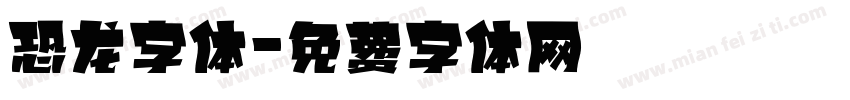 恐龙字体字体转换