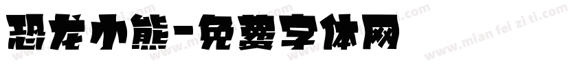恐龙小熊字体转换