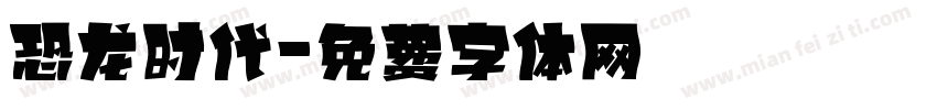 恐龙时代字体转换