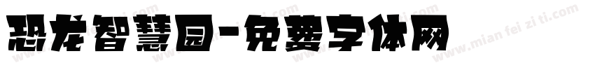 恐龙智慧园字体转换