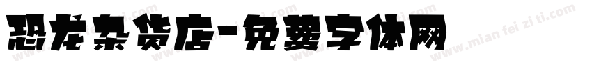 恐龙杂货店字体转换