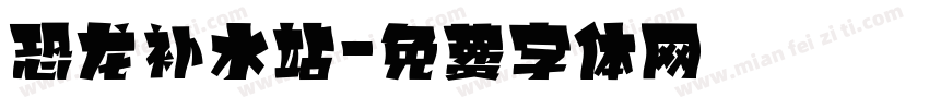 恐龙补水站字体转换