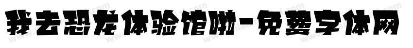 我去恐龙体验馆啦字体转换
