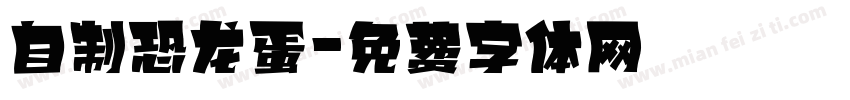 自制恐龙蛋字体转换