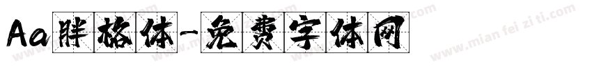 Aa胖格体字体转换