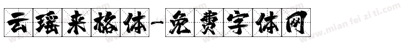 云瑶来格体字体转换