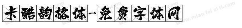 卡酷韵格体字体转换