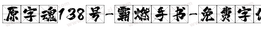 原字魂138号-霸燃手书字体转换