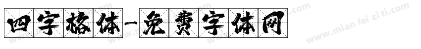 四字格体字体转换