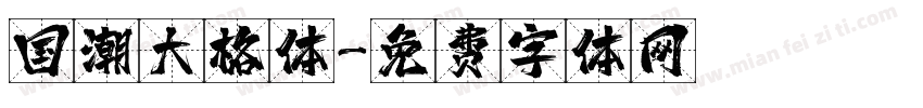 国潮大格体字体转换