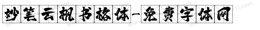 妙笔云枫书格体字体转换