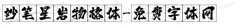 妙笔星岩物格体字体转换