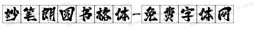 妙笔朗圆书格体字体转换