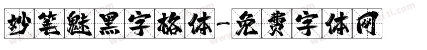 妙笔魅黑字格体字体转换