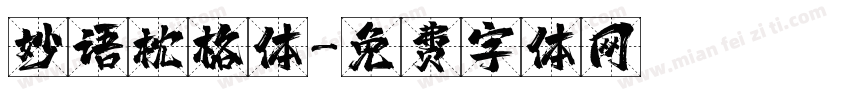妙语枕格体字体转换