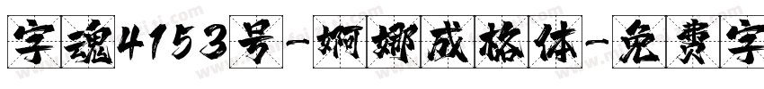 字魂4153号-婀娜成格体字体转换