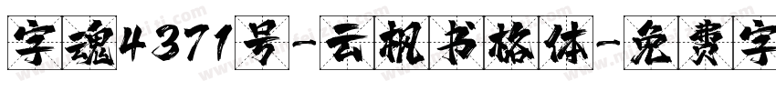 字魂4371号-云枫书格体字体转换
