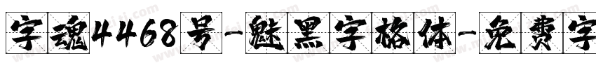 字魂4468号-魅黑字格体字体转换