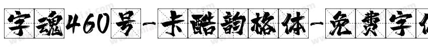 字魂460号-卡酷韵格体字体转换