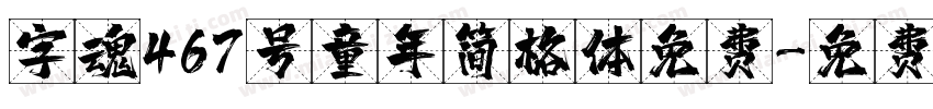 字魂467号童年简格体免费字体转换