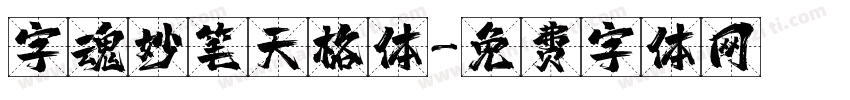 字魂妙笔天格体字体转换