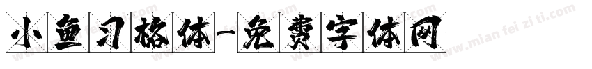 小鱼习格体字体转换