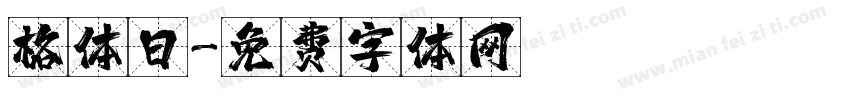 格体日字体转换