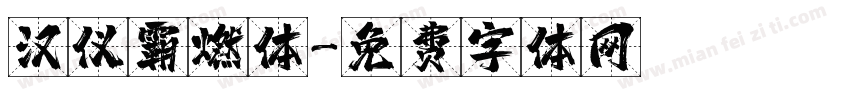 汉仪霸燃体字体转换