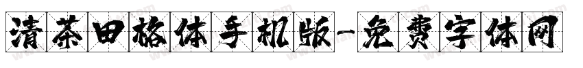 清茶田格体手机版字体转换