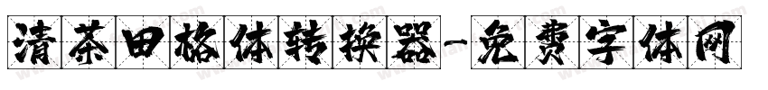 清茶田格体转换器字体转换