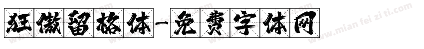 狂傲留格体字体转换
