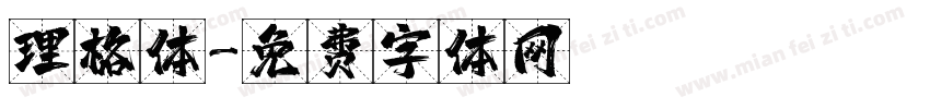理格体字体转换