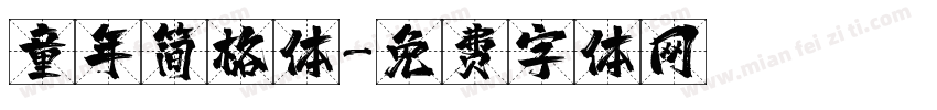 童年简格体字体转换