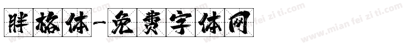 胖格体字体转换