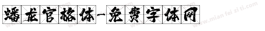 蟠龙官格体字体转换