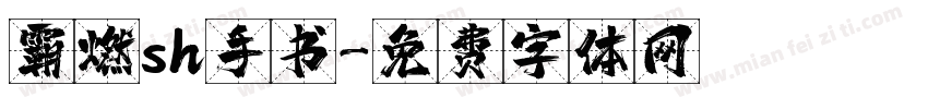 霸燃sh手书字体转换