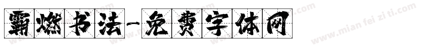 霸燃书法字体转换