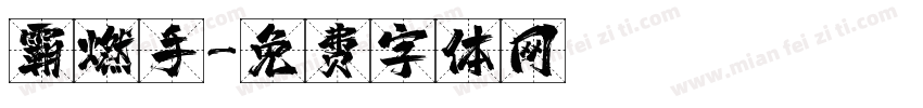 霸燃手字体转换